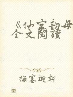 《仙宫韵母录》全文阅读