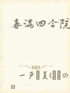 春满四合院论坛