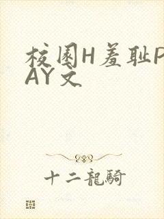 校园H羞耻PLAY文