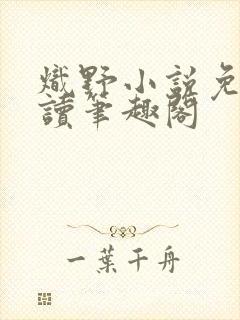 炽野小说免费阅读笔趣阁