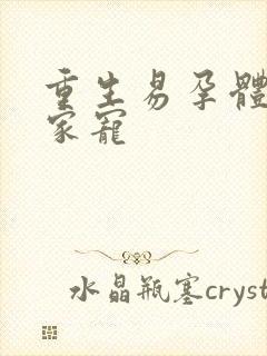 重生易孕体质全家宠