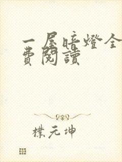 一屋暗灯全文免费阅读