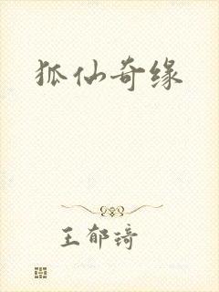 狐仙奇缘