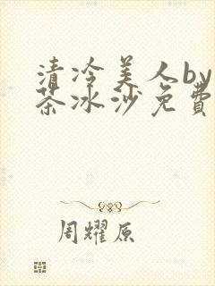 清冷美人by抹茶冰沙免费阅读