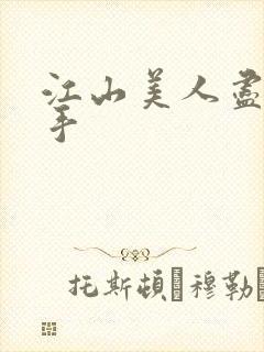 江山美人尽在我手