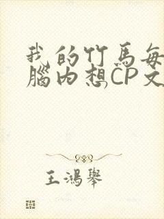 我的竹马每天在脑内想CP文