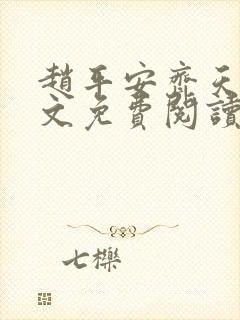 赵平安齐天娇全文免费阅读无弹窗最新章节