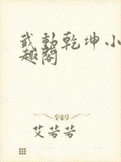 武动乾坤小说笔趣阁