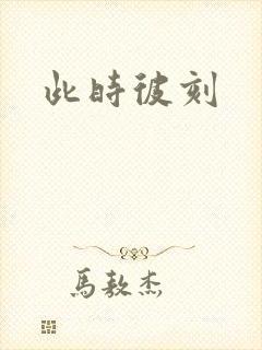 此时彼刻