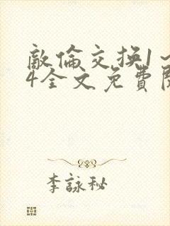 敌伦交换1～24全文免费阅读