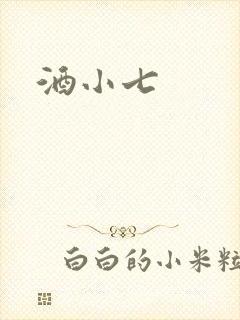 酒小七