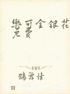 乐可金银花小说免费