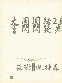 大团圆结2亲情会闪闪发光作文