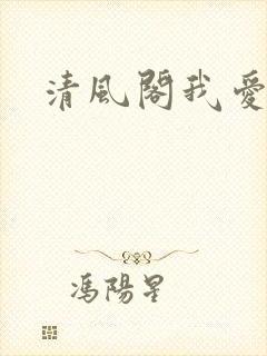 清风阁我爱千