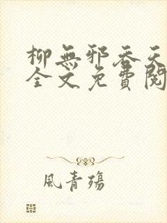 柳无邪吞天神鼎全文免费阅读封面