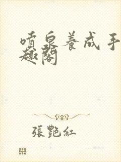 喷泉养成手册笔趣阁