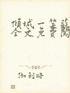 倾城一笑苏小纯全文免费阅读小说