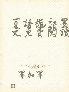 夏语栀祁墨寒全文免费阅读笔趣阁