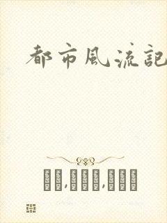 都市风流记