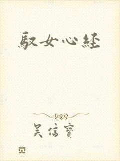 驭女心经
