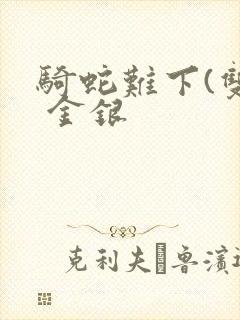 骑蛇难下(双) 金银