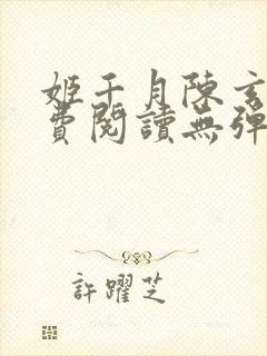 姬千月陈玄策免费阅读无弹窗小说