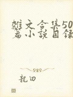 杂文合集500篇小说目录封面