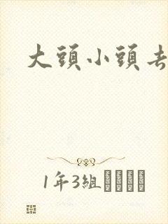 大头小头去旅行