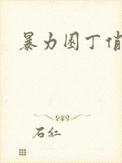 暴力园丁俏厨娘