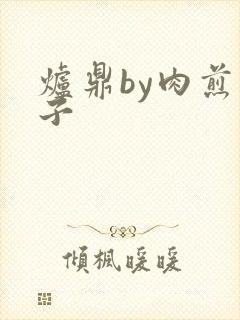 《炉鼎by肉煎包子》小说封面