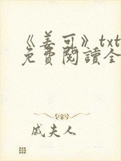 《姜可》txt免费阅读全文