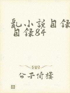 乱小说目录阅读目录84