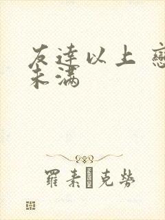 友达以上 恋人未满