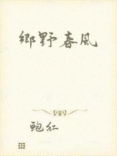 乡野春风