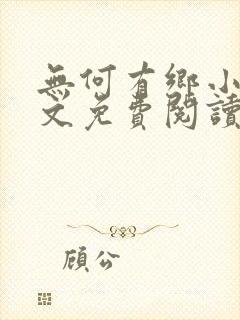 无何有乡小说全文免费阅读