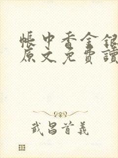 帐中香金银花露原文免费读书