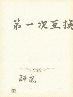 第一次互换人妻