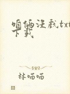 咱俩没戏txt下载