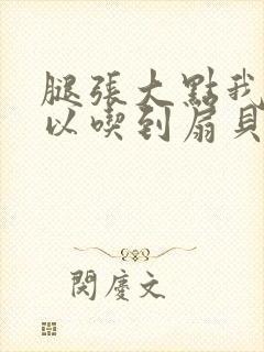 腿张大点我就可以吃到扇贝了