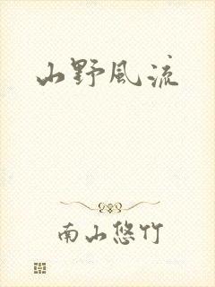 山野风流