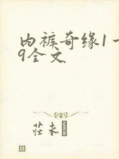 内裤奇缘1一39全文