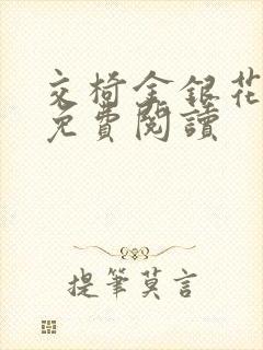 交椅金银花全文免费阅读