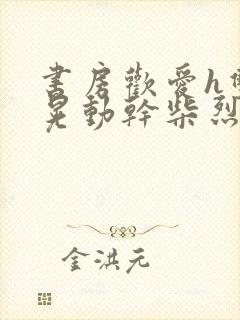 书房欢爱h双乳晃动干柴烈火封面