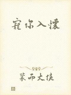 宠你入怀