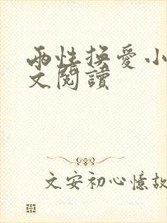 两性换爱小说全文阅读