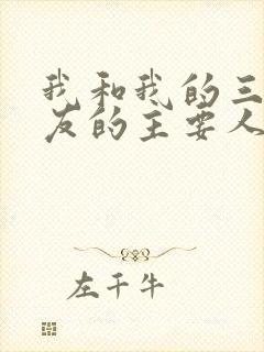 我和我的三个室友的主要人物关系