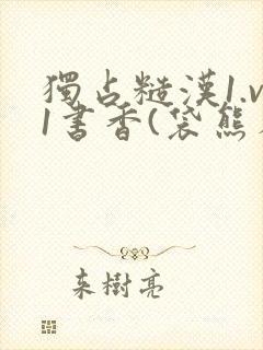 独占糙汉1.v1书香(袋熊布丁)