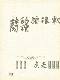 她的腰很软全文阅读