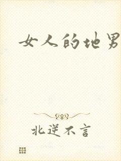 女人的地男人犁