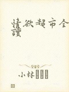 情欲超市全文阅读